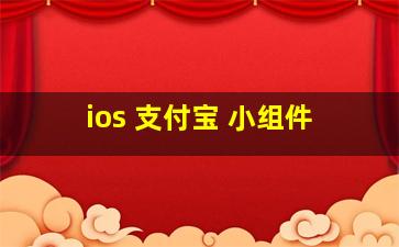 ios 支付宝 小组件